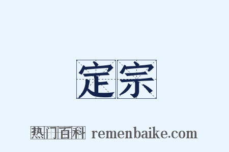 定宗是什么意思的图片